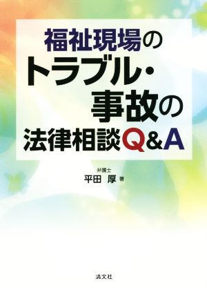 福祉現場のトラブル・事故の法律相談Q&A