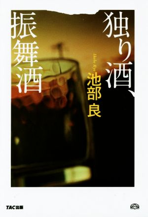 独り酒、振舞酒