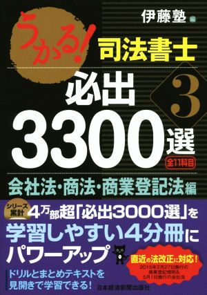 うかる！司法書士 必出3300選 全11科目(3) 会社法・商法・商業登記法編