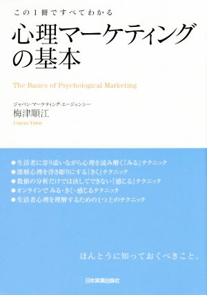この1冊ですべてわかる 心理マーケティングの基本