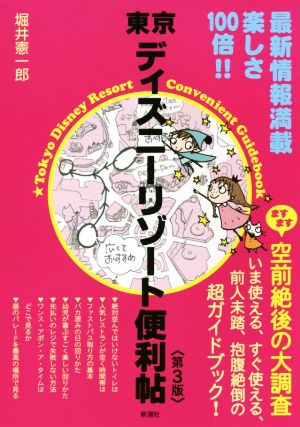 東京ディズニーリゾート便利帖 第3版