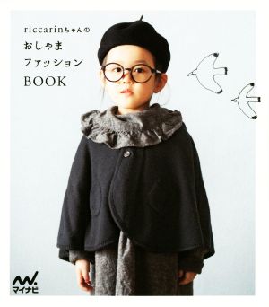 riccarinちゃんのおしゃまファッションBOOK