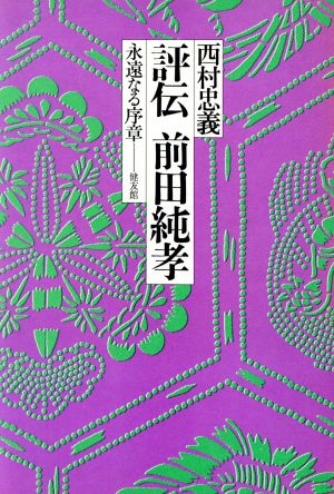 評伝 前田純孝 永遠なる序章