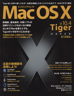 Mac OS X ビュンビュンテクニック v10.4 Tiger完全対応版