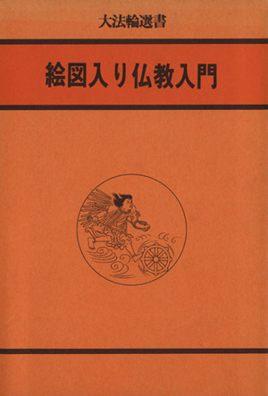 絵図入り仏教入門 大法輪選書18