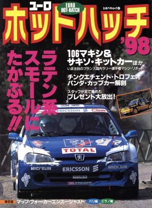 ユーロ ホットハッチ '98 立風ベストムック87