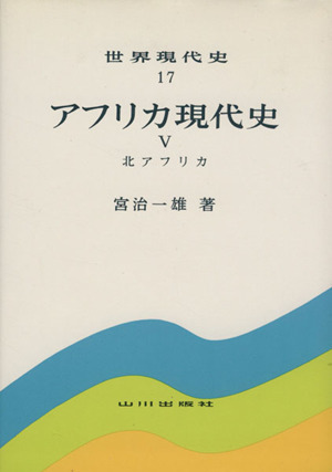 アフリカ現代史(Ⅴ) 北アフリカ 世界現代史17