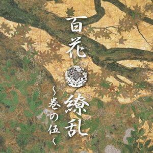 百花繚乱～巻の伍～