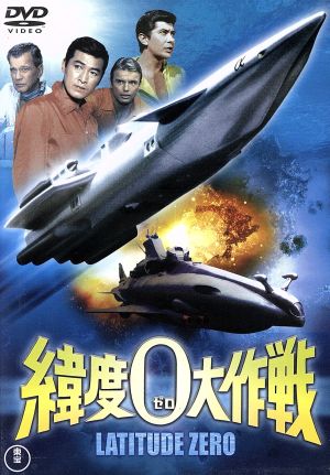 緯度0大作戦 ＜東宝DVD名作セレクション＞