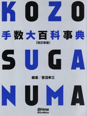 手数大百科事典 改訂新版 菅沼孝三ドラム・メソッド