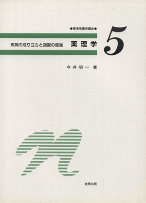 薬理学  疾病の成り立ちと回復の促進 標準看護学講座5