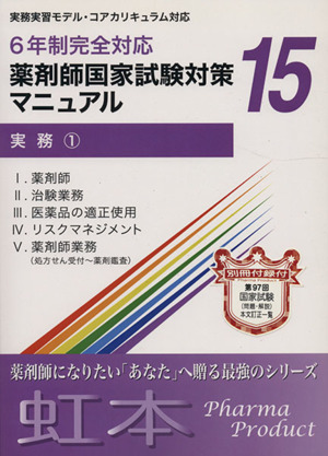 薬剤師国家試験対策マニュアル(15 実務①) 6年制完全対応 虹本