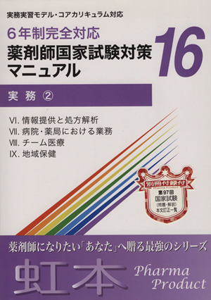 薬剤師国家試験対策マニュアル(16 実務②) 6年制完全対応 虹本