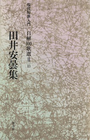 田井安曇集 現代短歌入門 自解100歌選Ⅱ-13