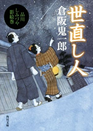 世直し人  品川しみづや影絵巻 角川文庫19182