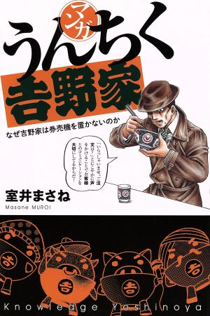 マンガ・うんちく吉野家 コミックエッセイ なぜ吉野家は券売機を置かないのか