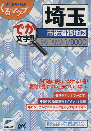 埼玉市街道路地図 でか文字!! ミリオンくるマップ