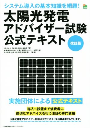 太陽光発電アドバイザー試験公式テキスト 実施団体による公式テキスト