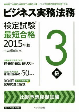ビジネス実務法務検定試験 3級 最短合格(2015年版)