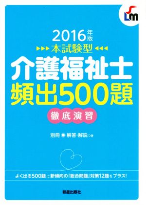 本試験型 介護福祉士 頻出500題 徹底演習(2016年版)