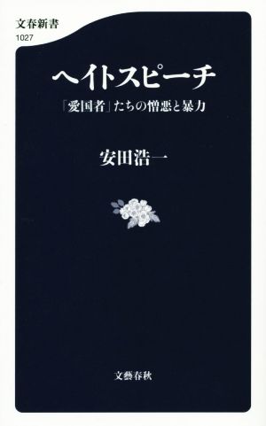 ヘイトスピーチ 「愛国者」たちの憎悪と暴力 文春新書