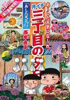 【廉価版】月イチ三丁目の夕日 あした天気に マイファーストビッグ