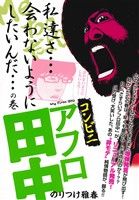 【廉価版】コンビニアフロ田中 私達さ…会わないようにしたいんだ…の巻 マイファーストビッグ