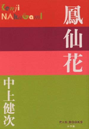 鳳仙花 P+D BOOKS