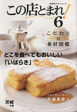 この店とまれ(vol.6) どこを食べてもおいしい「いばらき」Plusちば 茨城県グルメムック