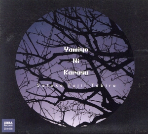 ヤミヨニカラス