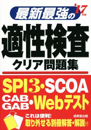 最新最強の適性検査クリア問題集('17年版)