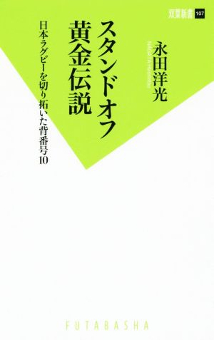 スタンドオフ黄金伝説 日本ラグビーを切り拓いた背番号10 双葉新書