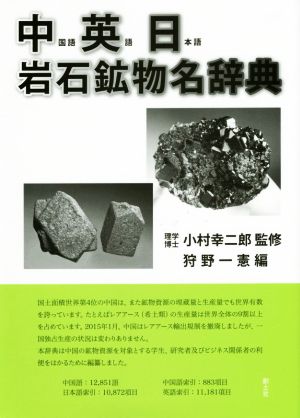中・英・日 岩石鉱物名辞典