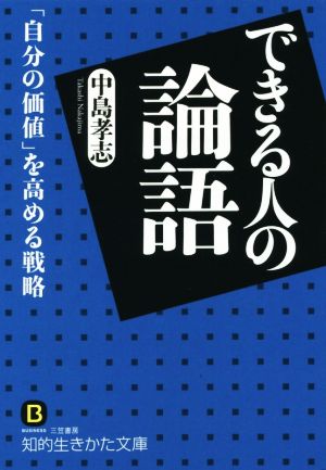 できる人の論語 「自分の価値」を高める戦略 知的生きかた文庫