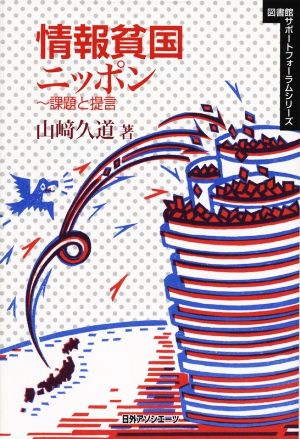 情報貧国ニッポン 課題と提言 図書館サポートフォーラムシリーズ