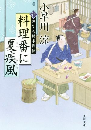 料理番に夏疾風新 包丁人侍事件帖角川文庫19020