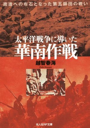 太平洋戦争に導いた華南作戦 光人社NF文庫