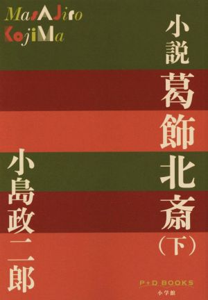 小説 葛飾北斎(下) P+D BOOKS