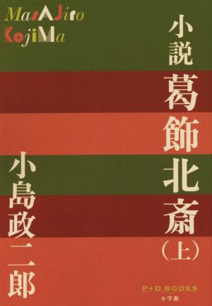 小説 葛飾北斎(上) P+D BOOKS