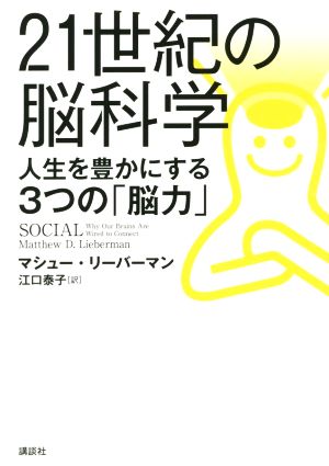 21世紀の脳科学 人生を豊かにする3つの「脳力」