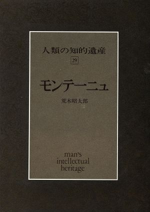 モンテーニュ 人類の知的遺産29