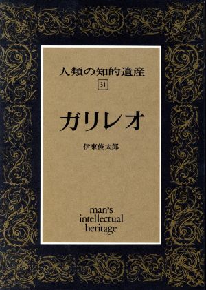 ガリレオ 人類の知的遺産31