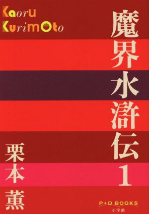 魔界水滸伝(1)P+D BOOKS