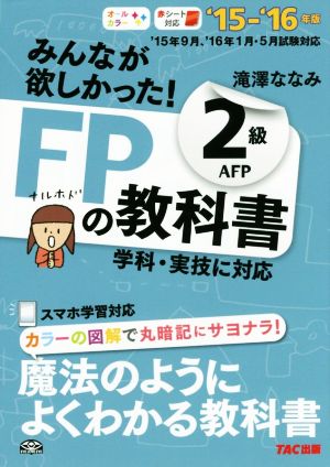 みんなが欲しかった！FPの教科書2級AFP('15-'16年版)