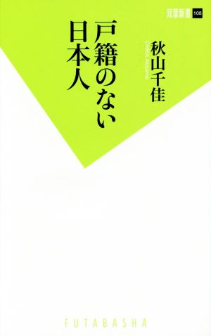 戸籍のない日本人 双葉新書108