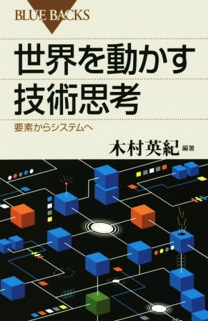 世界を動かす技術思考 要素からシステムへ ブルーバックス