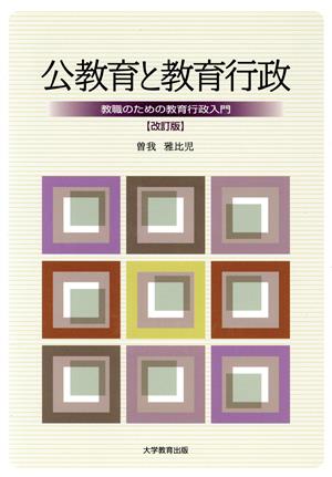公教育と教育行政 改訂版 教職のための教育行政入門