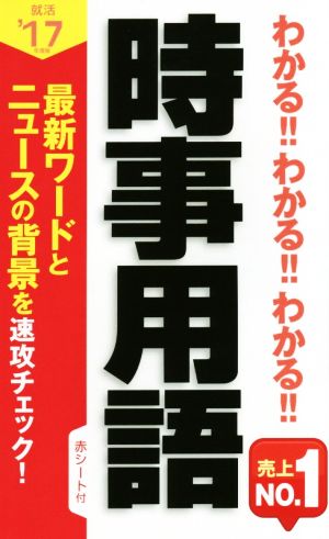 わかる!!わかる!!わかる!!時事用語('17年度版)