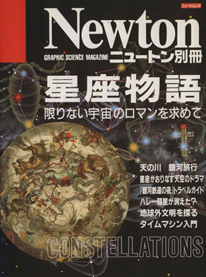 星座物語 限りない宇宙のロマンを求めて ニュートン別冊 新品本・書籍