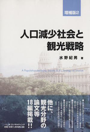 人口減少社会と観光戦略 増補版